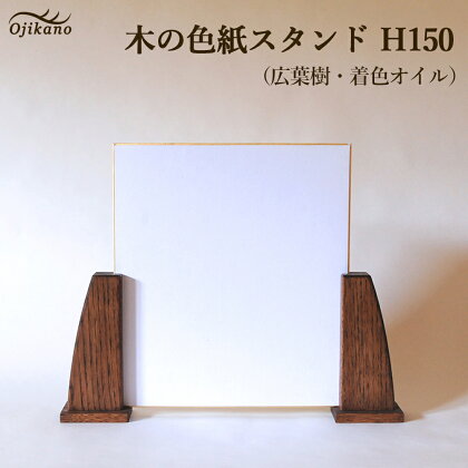 木の色紙スタンド 高さ 150mm (15cm)【広葉樹・着色オイル仕上げ】木製 書道 絵画 サイン 記念品 プレゼント ギフト 和室 床の間 玄関 インテリア 和風 12000円