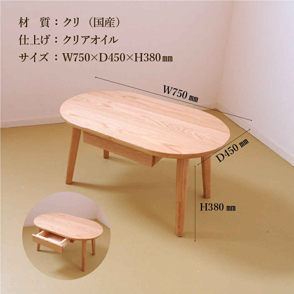 【ふるさと納税】ローテーブル・オーバル 高さ38cm 抽斗付き【国産クリ使用・オイル仕上げ】楕円 センターテーブル 木製 手作り 机 インテリア シンプル ナチュラル リビング  【大鹿野工房】 [2]