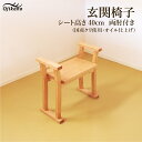 【ふるさと納税】玄関椅子・シート高さ40cm 両肘付き【国産クリ使用・オイル仕上げ】完成品 両肘付き椅子 木製 手作り 椅子 インテリア シンプル ナチュラル 玄関 リビング 132,000円 【大鹿野工房】(3)