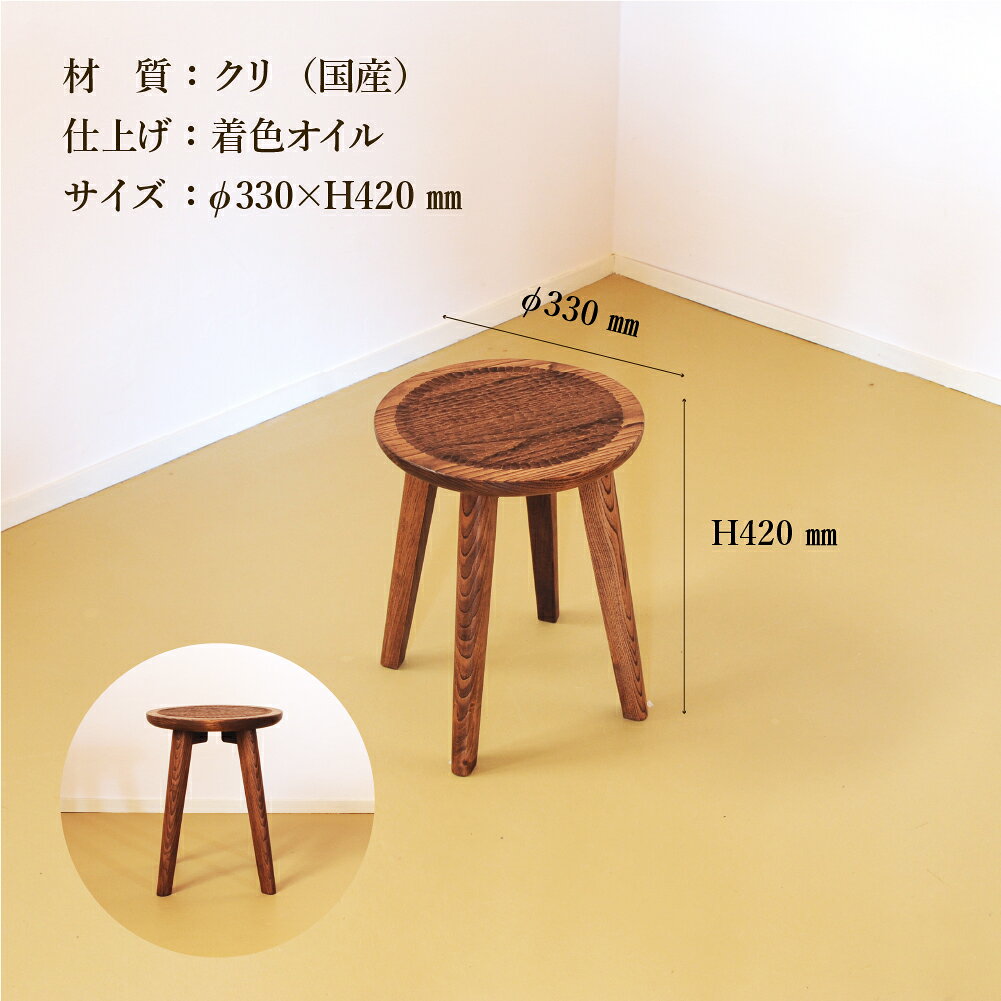 【ふるさと納税】手彫りの丸スツール・φ33×高さ42cm【国産クリ使用・着色オイル仕上げ】スツール 木製 手作り 椅子 インテリア シンプル ナチュラル リビング 127,000 円 【大鹿野工房】 [2]