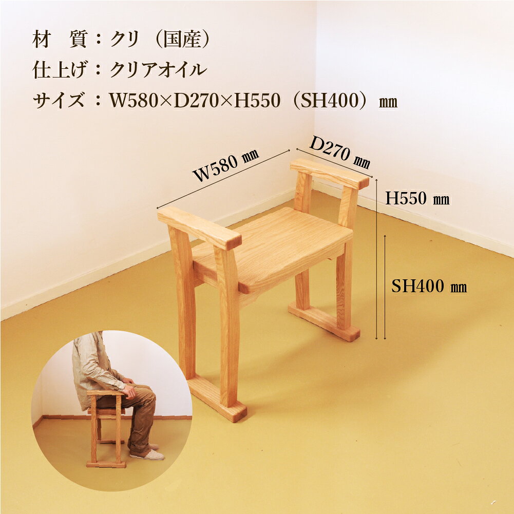 【ふるさと納税】玄関椅子・シート高さ40cm 両肘付き【国産クリ使用・オイル仕上げ】完成品 両肘付き椅子 木製 手作り 椅子 インテリア シンプル ナチュラル 玄関 リビング 139,000円 【大鹿野工房】 [2]