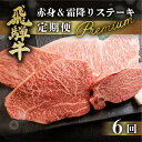 【ふるさと納税】 飛騨牛 ステーキ プレミアム 定期便 6回 3-4人前 ( ヒレ / サーロイン / ランプ / イチボ ランプ) 赤身&霜降り 6カ月 牛肉...