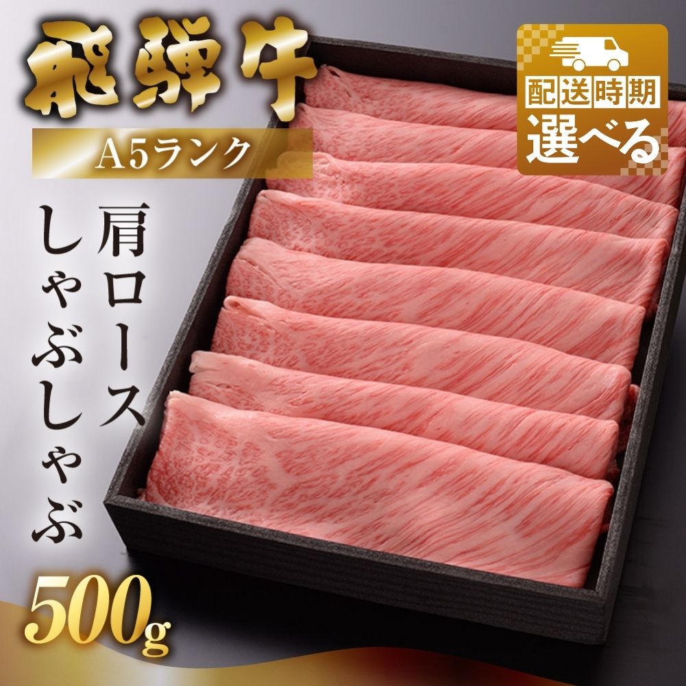 [最高級 A5] 飛騨牛 肩ロース しゃぶしゃぶ 500g 冷蔵 牛肉 下呂温泉 おすすめ 肉 和牛 霜降り 牛しゃぶ 人気 ブランド牛 肉ギフト 国産 贈答品 しゃぶしゃぶ用 しゃぶしゃぶ肉 ギフト 30000円 岐阜県 下呂市