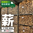 【ふるさと納税】【愛知・岐阜限定】予約受付 飛騨産 ナラ 薪 薪ストーブ用 1.5トン 30cm 【2025年10月頃〜発送】カット割 薪3カゴ ナラ薪 キャ...