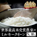 【ふるさと納税】2025年産米〈ミルキークイーン〉 5kg×1袋 / 10kg(5kg×2袋)かみはら山水農園 山水育ち 令和5年産 精米 5kg 10kg 下...