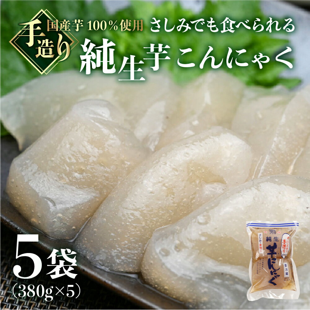 純生芋こんにゃく5袋 380g ×5 生こんにゃく 国産芋 刺身こんにゃく 蒟蒻 刺し身 国産 手造り こだわり 下呂温泉 糸こんにゃく 糸こん 飛騨 下呂市 在来芋 100% 煮物 コンニャク 6000円