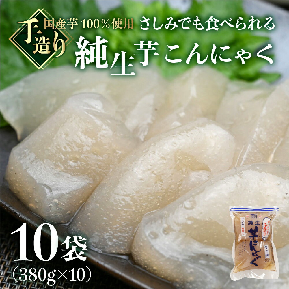 純生芋こんにゃく10袋 380g ×10 生こんにゃく 国産芋 刺身こんにゃく 蒟蒻 刺し身 国産 手造り こだわり 下呂温泉 糸こんにゃく 糸こん 飛騨 下呂市 在来芋 100% 煮物 コンニャク 11000円