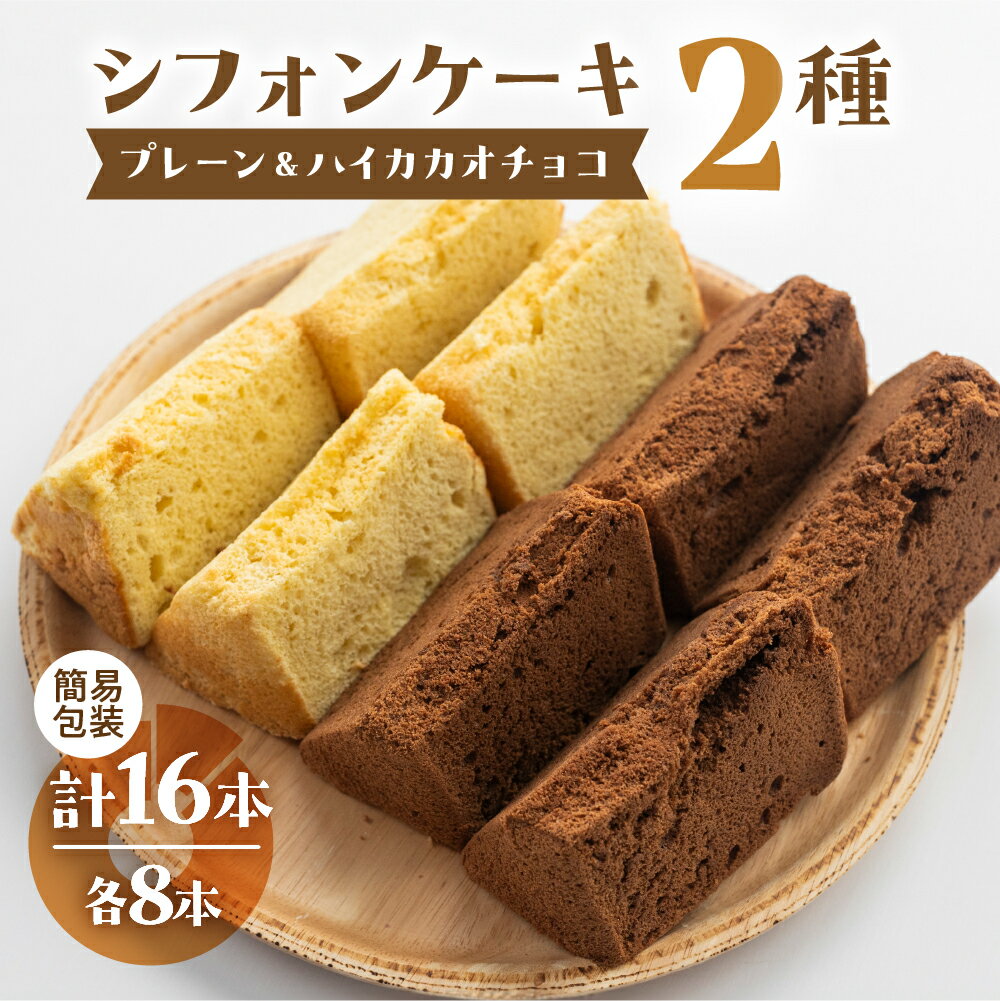 【ふるさと納税】訳あり(自家用)シフォンケーキ(プレーン&有機ハイカカオチョコ)2種 各8カット 計2ホール分 訳アリ チョコ ハイカカオ シフォン 手作り こ...