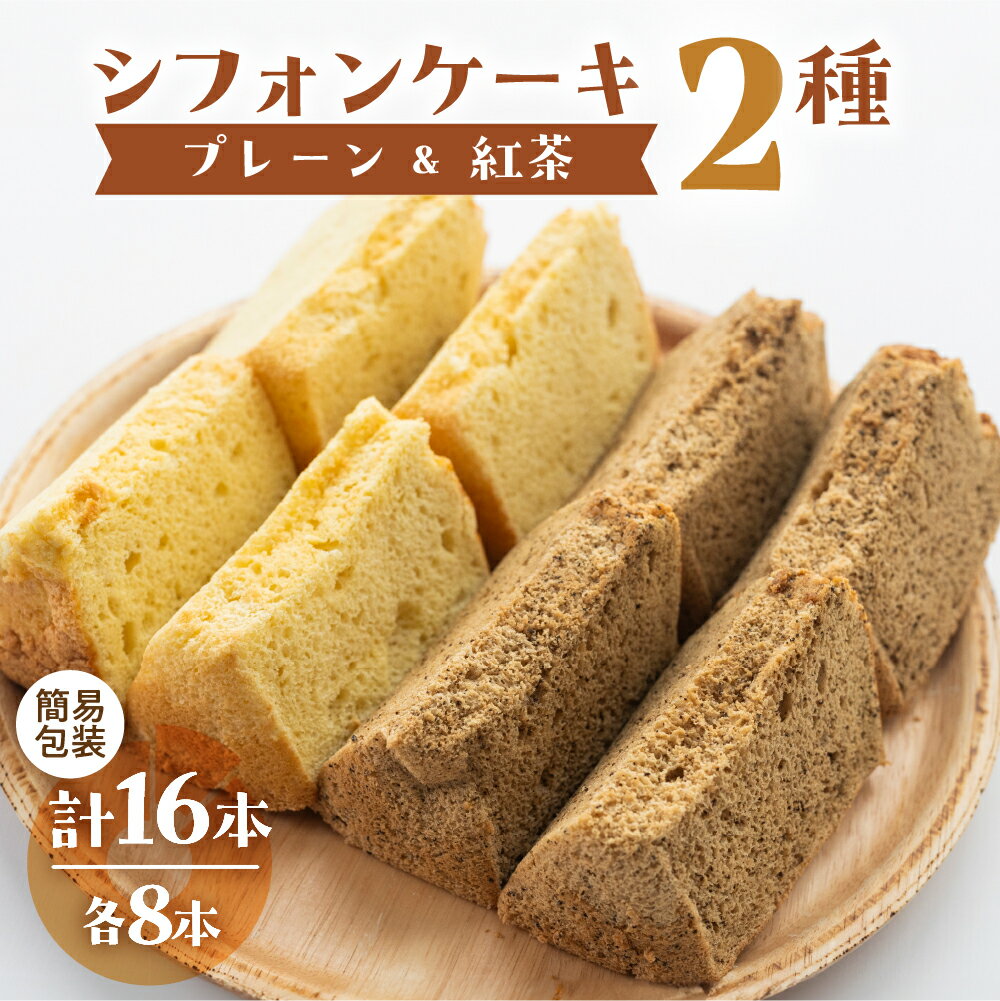 【ふるさと納税】訳あり(自家用)シフォンケーキ(プレーン&有機紅茶)2種 各1ホール分ずつ(各8カット)計 2ホール分 訳アリ シフォンケーキ 紅茶 シフォン ...
