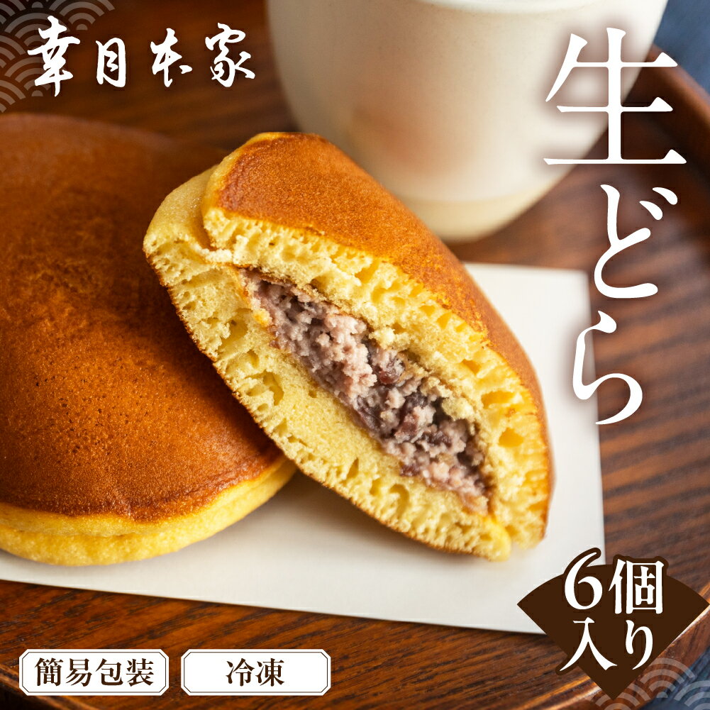 [配送月が選べる](簡易包装)幸月の生どら 6個(冷凍) どらやき 和菓子 生クリーム どら焼き お菓子 おやつ 5000円