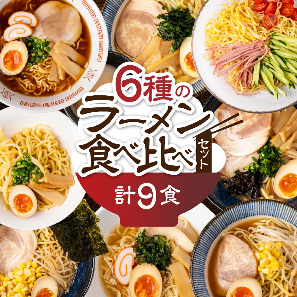 6種のラーメン食べ比べセット 計9食 訳あり(スープ 6種 計10個)(ちぢれ中太・ちぢれ極細・平打ち麺 各3個) 丸中製麺所 高山ラーメン 自簡易包装 家製麺 飛騨 下呂市 ラーメン しょうゆ みそ 塩 豚骨 魚介 セット 訳アリ わけあり 自宅用