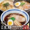 【ふるさと納税】【訳あり】簡易包装 飛騨高山らーめん3味セット 20食(醤油 2食×4袋、味噌 2食×3袋、塩 2食×3袋)丸中製麺所 ラーメン 高山ラーメン ...