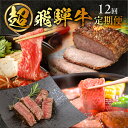【ふるさと納税】【定期便 12回】超 飛騨牛 定期便 12回 定期 毎月 ブランド牛 12カ月 12ヶ月 12か月 肉 牛肉 国産 ステーキ カルビ 焼肉 しゃ...