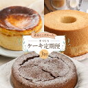 【ふるさと納税】下呂のケーキ3か月定期便(ジークフリーダ / atataka /タカバヤシ)【定期便 3回】 ガトーショコラ チーズケーキ シフォンケーキ バスクチーズケーキ チョコケーキ ギフト 定期便 40000円 4万円 岐阜県 下呂市