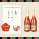 【ふるさと納税】産地直送!杤本農園 フルーツトマトジュース(720ml×2本入り)華小町 トマト 野菜ジュース トマトジュース 新鮮 下呂温泉 おすすめ 13000円 岐阜県 下呂市