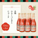 【ふるさと納税】産地直送!杤本農園 フルーツトマトジュース (720ml×6本入り)華小町トマト 野菜ジュース トマトジュース 新鮮 下呂温泉 38000円 岐阜県 下呂市