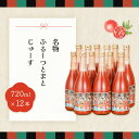 【ふるさと納税】産地直送!杤本農園 フルーツトマトジュース (720ml×12本入り)華小町 トマト 野菜ジュース トマトジュース 新鮮 下呂温泉 75000円 岐阜県 下呂市