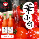 【ふるさと納税】産地直送!杤本農園 フルーツトマトジュース華小町(720ml×2本入り) トマト 野菜ジュース トマトジュース 新鮮 下呂温泉 おすすめ 13000円 岐阜県 下呂市