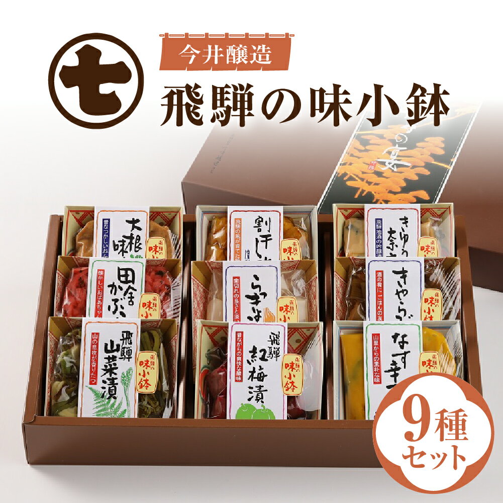 【ふるさと納税】飛騨の味小鉢セット（9種類のお漬物やお惣菜の詰合せ） 味噌漬け らっきょう きゃらぶき 漬物 漬け物 小鉢 下呂 下呂..