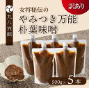 【ふるさと納税】【訳あり】やみつき万能朴葉味噌 500g×5本 料理自慢の宿 女将秘伝の味噌 丸八旅館 朴葉 ほおば 味噌 ミソ おかず味噌