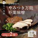 【ふるさと納税】 やみつき万能【朴葉味噌】(250g)×2袋 料理自慢の宿 女将秘伝の味噌 丸八旅館 下呂温泉 おすすめ 贈答品 贈り物 ギフト プレゼント お...
