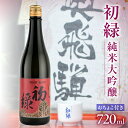 【ふるさと納税】 初緑 純米大吟醸 720ml(レトロラベルA)おちょこ付 日本酒 純米大吟醸 山田錦 おちょこ 奥飛騨酒造 下呂温泉 おすすめ 贈答品 贈り物...