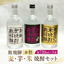【ふるさと納税】 奥飛騨本格麦・芋・米焼酎セット各720ml 焼酎 日本酒 奥飛騨酒造 下呂温泉 おすすめ ギフト 贈答品 贈り物 プレゼント お中元 父の日 ...