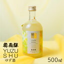 【ふるさと納税】≪父の日までにお届け≫ 奥飛騨ゆず酒(500ml) 蔵元 奥飛騨酒造 下呂温泉 リキュール おすすめ 贈答品 贈り物 ギフト プレゼント お中元...