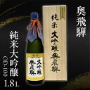 【ふるさと納税】 奥飛騨 純米大吟醸 JD-100(1.8L 1本) 日本酒 大吟醸 山田錦 奥飛騨酒造 下呂温泉 おすすめ 贈答品 贈り物 ギフト プレゼント...