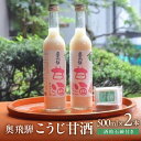 【ふるさと納税】 奥飛騨甘酒500ml×2本&吟醸酒粕石鹸1個(65g)付き 日本酒 甘酒 酒粕石鹸 石鹸 蔵元 奥飛騨酒造 下呂温泉 おすすめ ギフト 贈り物...