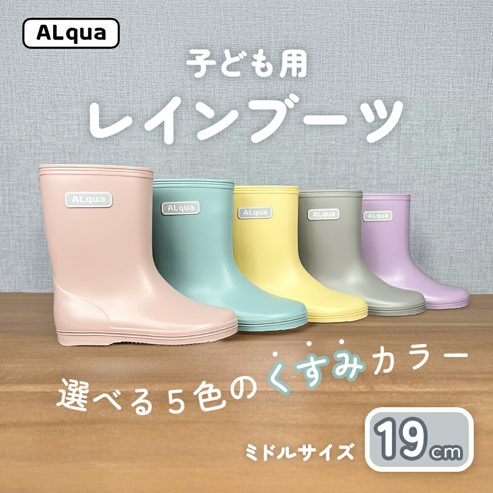 子ども用 長靴(サイズ19cm)選べるカラー5色 ミドル丈 高さ 19.5cm(くすみピンク・くすみブルー・くすみイエロー・くすみグレー・くすみパープル)くすみカラー ながぐつ レインブーツ キッズ 子供 19センチ 子供用 日本製 下呂市[アルクア飛騨]