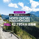 【ふるさと納税】【2025年10月12日(日)開催】日本一標高差のあるマラソン!NORTH ONTAKE MARATHON 2025 FULL42.195km ...