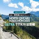 【ふるさと納税】【2025年10月12日(日)開催】日本一標高差のあるマラソン!NORTH ONTAKE MARATHON 2025 ULTRA 111km 出走権 1名分(お申込みについてメールで案内)累積標高差 約2,900m!マラソン出走権 ウルトラマラソン 飛騨 小坂 下呂市