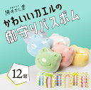 【ふるさと納税】かわいいカエルの御守りバスボム 12個(6種 各2個)フローラル・イチゴ・キンモクセイ・ハーブ・フレッシュ・グレープ 入浴剤 バス用品 お風呂 ...