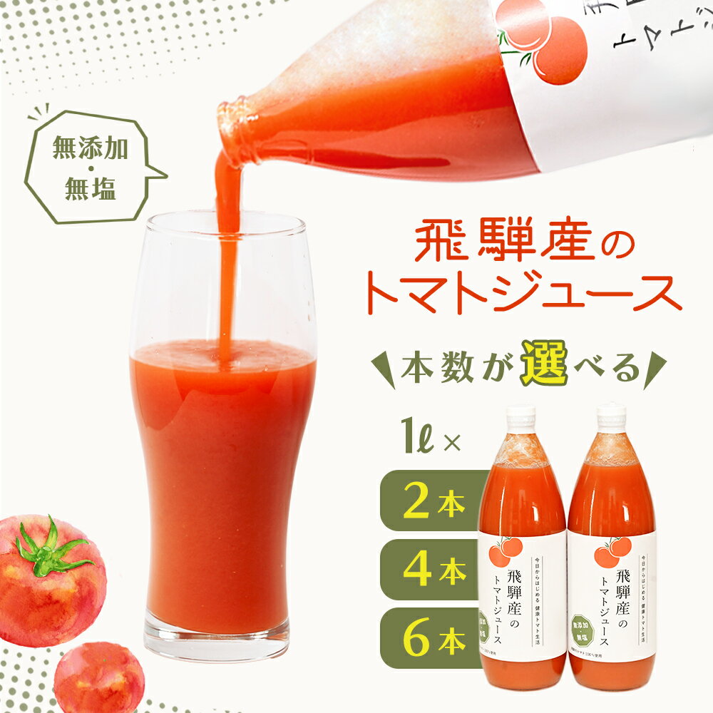 【ふるさと納税】飛騨産 100% 無添加トマトジュース(1L×2本 / 4本 6本) ギフト 贈り物 プレゼント 贈答 とまと 飲料 野菜飲料 トマト トマトジ...