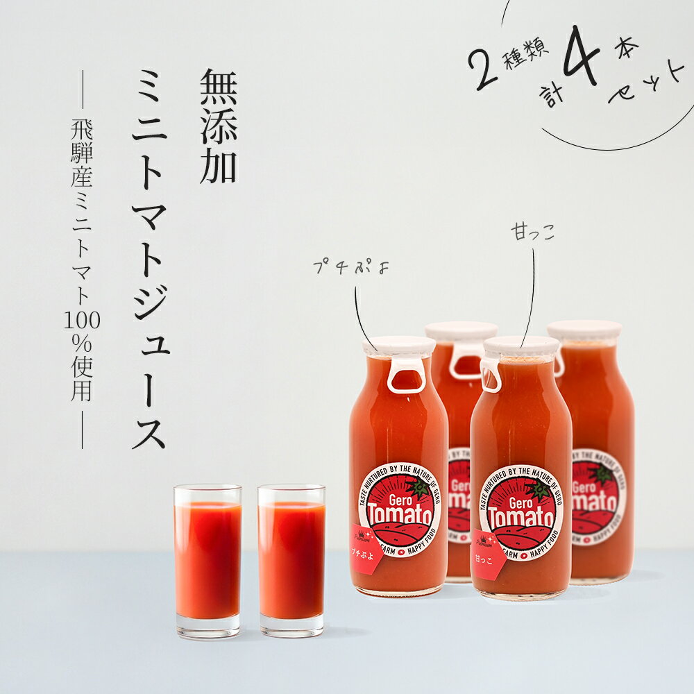 飛騨産 100% 無添加 ミニトマトジュース180ml 4本セット(5) 2種類 (プチぷよ、甘っこ)(各2本)ギフト 贈り物 プチトマト ミニトマト プレゼント 贈答 とまと 飲料 野菜飲料 トマト トマトジュース 野菜ジュース 無添加 無塩 トマトの丘