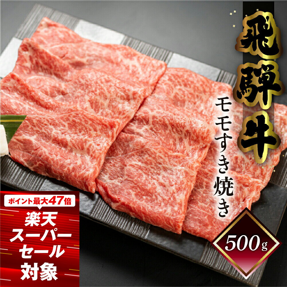 【ふるさと納税】菊の井飛騨牛 モモすき焼き 500g(4〜5人前)飛騨牛 下呂温泉 おすすめ 牛肉 肉 和牛 赤身 人気 ブランド牛 肉ギフト 国産 贈答品 もも ギフト すきやき 【冷凍】 22000円 岐阜県 下呂市