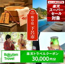 【ふるさと納税】岐阜県下呂市 対象施設で使える 楽天トラベルクーポン 寄附額100,000円 (30,000円分) ポイント還元 楽天限定 岐阜県 下呂温泉 飛騨 温泉旅行 旅館 温泉旅館 10万 旅行 100,000円 岐阜県 下呂市