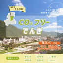 【ふるさと納税】下呂市産CO2フリーでんき 50,000円コース(注:お申込み前に申込条件を必ずご確認ください)中部電力ミライズ 電気 電力 中電 中部電力 中部 電気代 電気料金 下呂市 岐阜県 愛知県 三重県 静岡県 長野県 ふるさと でんき