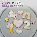 【ふるさと納税】お誕生日用(夢かわ)アイシングクッキー 9枚入り 誕生日 女の子 ゆめかわ お祝い 御祝い 洋菓子 お菓子 贈答 焼菓子 プレゼント ギフト 贈り物 クッキー 手作り こだわり おすすめ かわいい【one sweets】