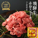 【ふるさと納税】 【家計応援】飛騨牛 赤身スライス 700g すき焼き 【冷凍】赤身 和牛 ブランド牛 下呂温泉 ギフト 贈り物 贈答 牛肉 肉 和牛 赤身 人...