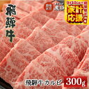 【ふるさと納税】【家計応援】飛騨牛 カルビ300g 【冷凍】飛騨牛 焼肉 焼き肉 下呂温泉 オススメ 国産 和牛 牛肉 肉 和牛 赤身 人気 ブランド牛 焼肉用...