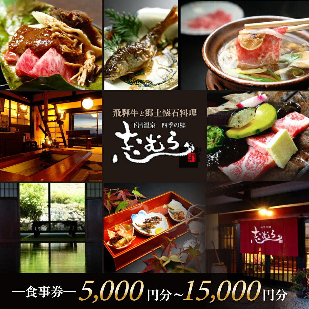[四季の郷 志むら]食事券(5,000円分 / 10,000円分 / 15,000円分) 食事 郷土懐石料理 飲食 お土産 旅行 下呂市 しむら 食事券 下呂 岐阜県