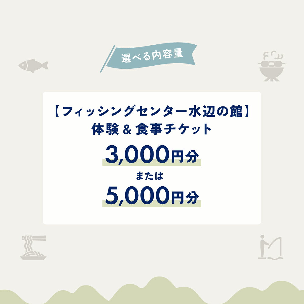 【ふるさと納税】【フィッシングセンター水辺の館】体験・食事チケット（3,000円 / 5,000円分）バーベキュー アウトドア BBQ 川遊び アクティビティ 馬瀬 魚 つかみ取り 馬瀬川 食事 飲食 旅行 下呂市 下呂 岐阜県 観光 贈り物 贈答 ギフト 3,000円 5,000円 f212202-gero-10002054 岐阜県下呂市 サンプル画像3