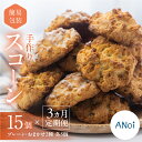 【ふるさと納税】【定期便 3回】(簡易包装)スコーン 15個 × 3か月 毎月(プレーン 5個・おまかせ 2種×各5個) スコーン 自家用 訳あり 訳アリ 洋菓...
