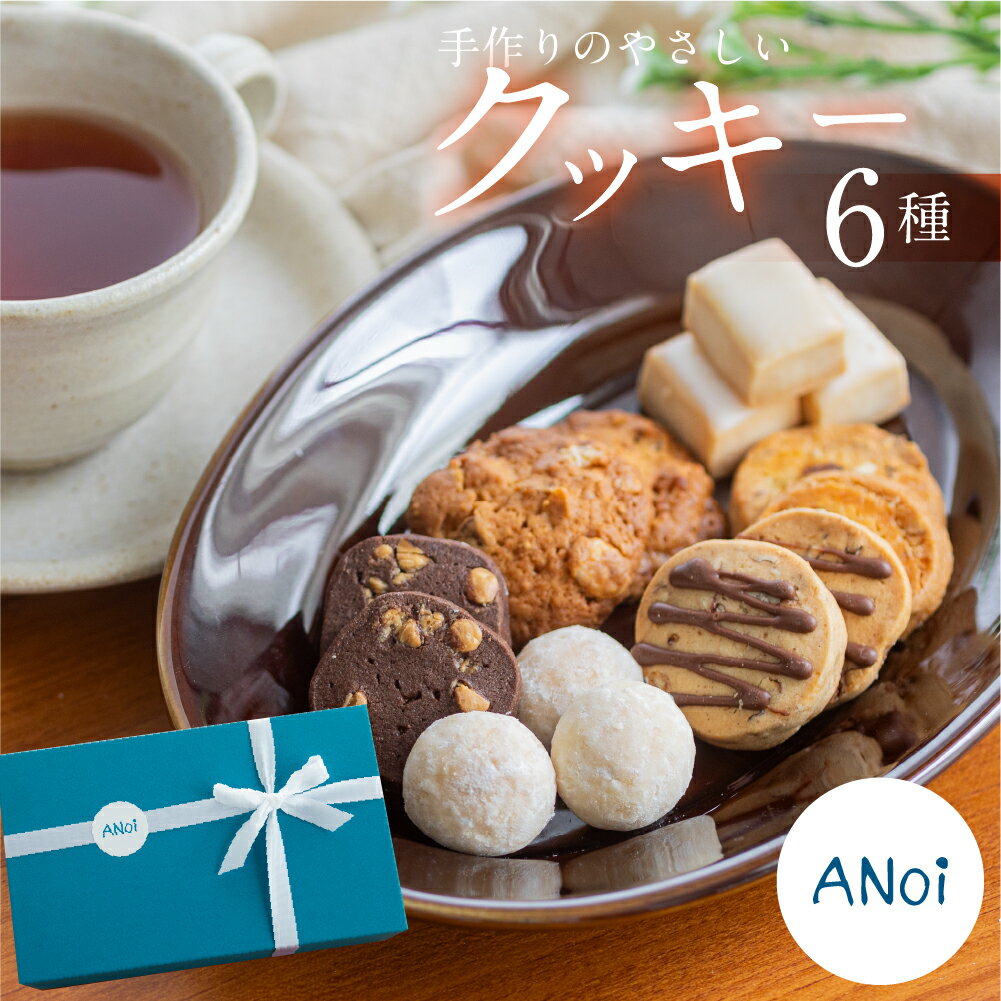 ANoi クッキー 6種セット クッキー スノーボール 洋菓子 お菓子 贈答 プレゼント ギフト 贈り物 こだわり おすすめ お菓子 贈答 焼菓子 焼き菓子 チョコイチヂク 手作り プレゼント ギフト 贈り物 こだわり おすすめ かわいい 10000円 岐阜県 下呂市 1万円