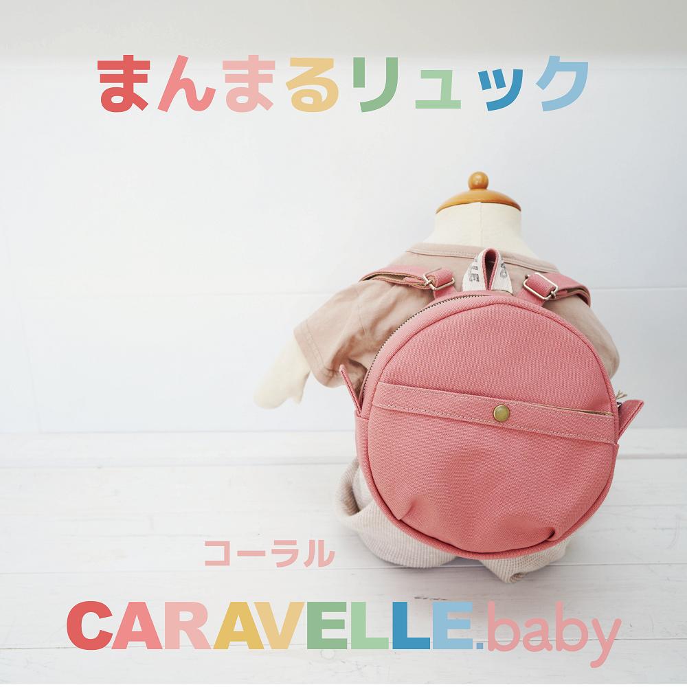 【CARAVELLE.baby】まんまるリュック（col.コーラル）直径20cm ショルダー約37cm～62cm 【ギフト包装】子供 キッズ ミニリュック プレゼント 贈り物 ベビーリュック ベビー かばん 20000円 岐阜県 下呂市