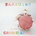 【ふるさと納税】【CARAVELLE.baby】まんまるリュック(col.コーラル)直径20cm ショルダー約37cm〜62cm 【ギフト包装】子供 キッズ ミ...