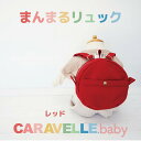 【ふるさと納税】【CARAVELLE.baby】まんまるリュック(col.レッド)直径20cm ショルダー約37cm〜62cm 【ギフト包装】子供 キッズ ミニ...