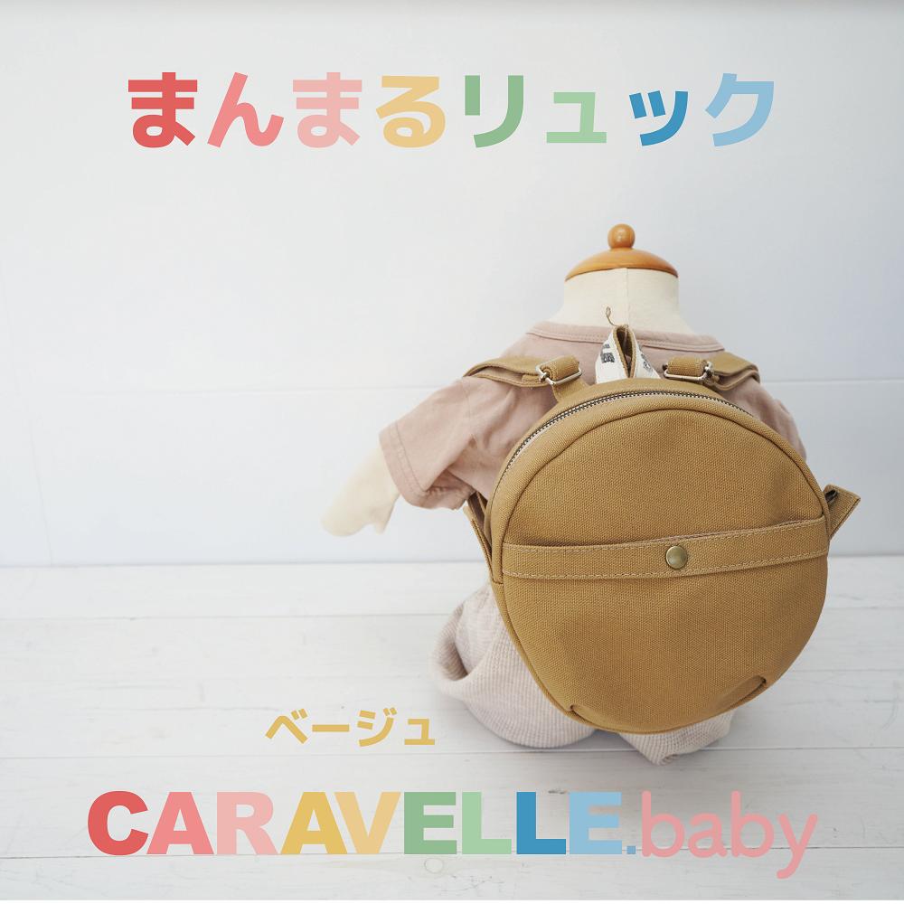 【CARAVELLE.baby】まんまるリュック（col.ベージュ）直径20cm ショルダー約37cm～62cm 【ギフト包装】子供 キッズ ミニリュック プレゼント 贈り物 ベビーリュック ベビー かばん 20000円 岐阜県 下呂市